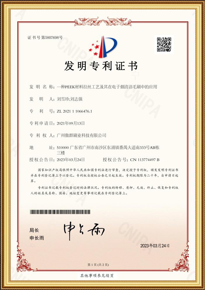 電子煙清潔毛刷發(fā)明專利證書(shū)