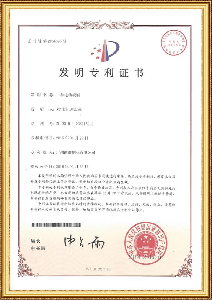電動(dòng)板刷發(fā)明專利證書(shū)
