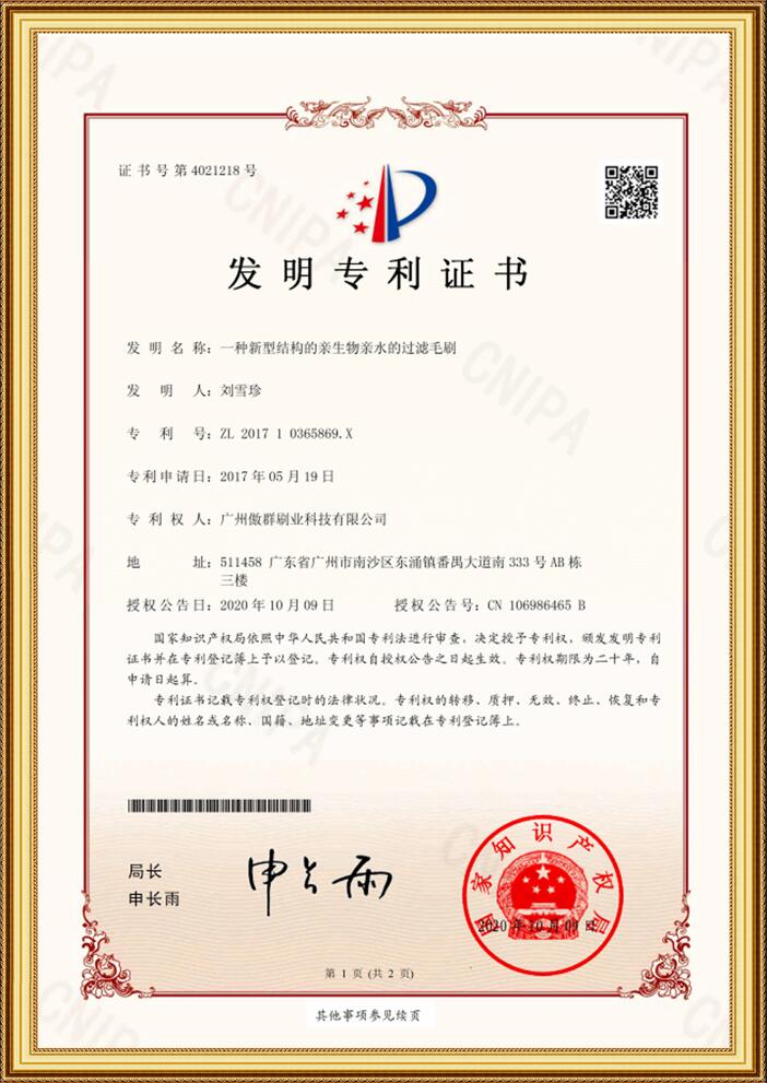 過(guò)濾毛刷發(fā)明專利證書(shū)