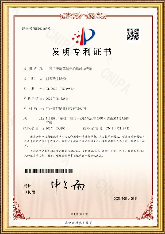 銅絲拋光刷發(fā)明專利證書(shū)