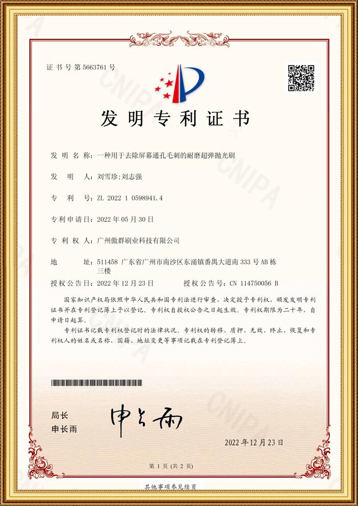 耐磨超彈拋光刷發(fā)明專利證書(shū)