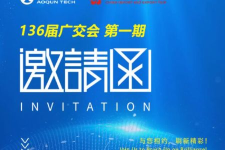 傲群攜創新軌道密封毛刷產品亮相第136屆秋季廣交會