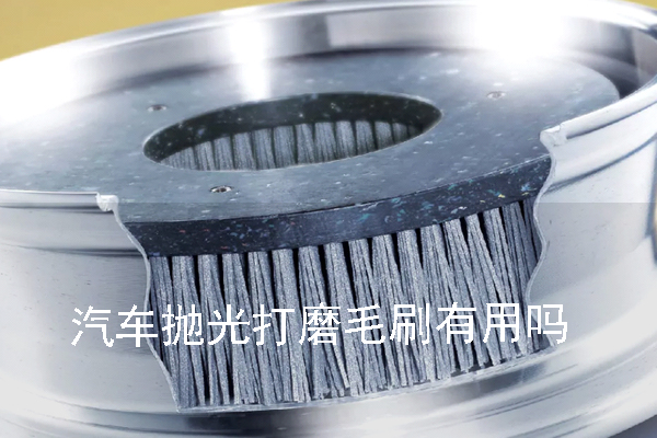 汽車拋光打磨毛刷有用嗎 汽車拋光打磨毛刷有用嗎
