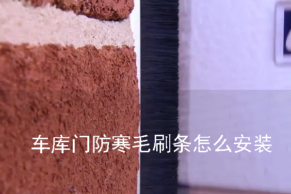 車庫門防寒毛刷條怎么安裝