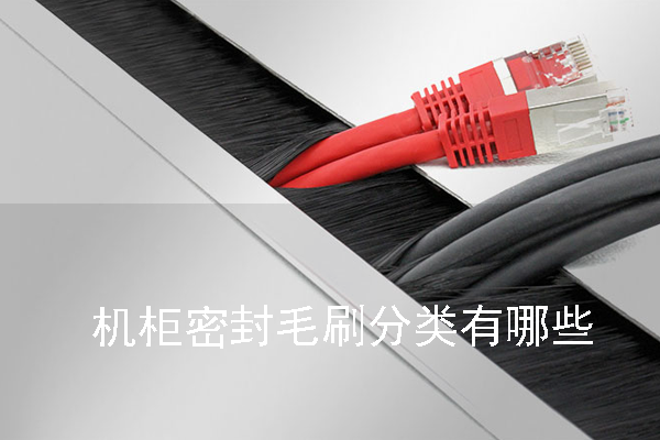 機(jī)柜密封毛刷分類有哪些 機(jī)柜密封毛刷分類有哪些
