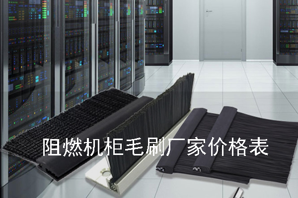阻燃機柜毛刷廠家價格表 阻燃機柜毛刷廠家價格表