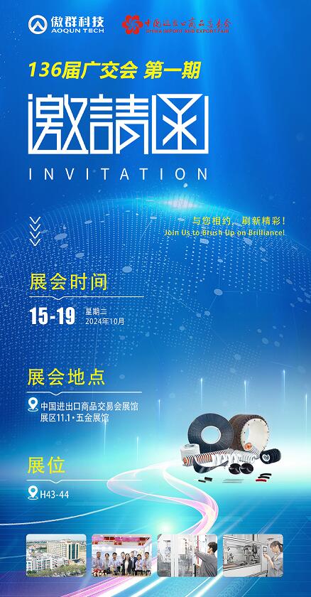 136屆廣交會(huì) 傲群邀請(qǐng)函