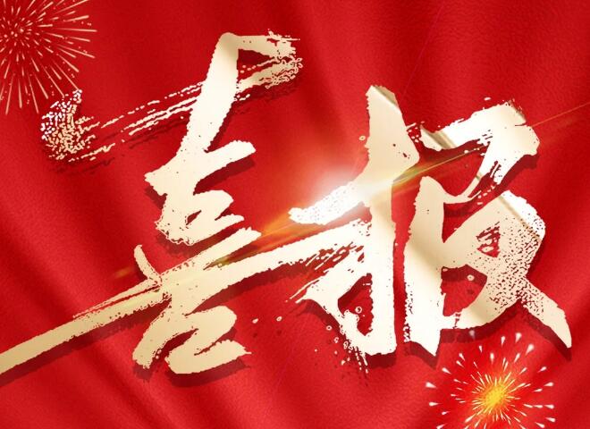 傲群刷業(yè)2項技術(shù)獲“中國好技術(shù)”稱號喜報